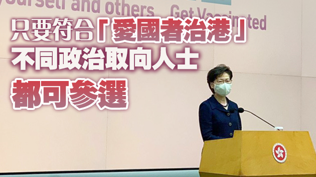 有片 | 林鄭：人大常委会公布选制改革後 港府将舉行記者會介紹跟進工作
