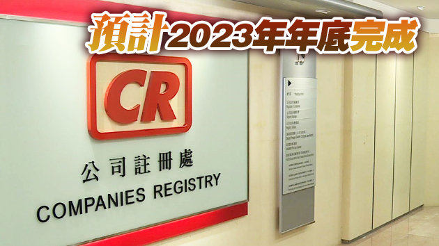 港府擬分階段收緊公司查冊 拒公眾查閱董事身份資料