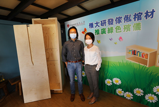 香港嶺南大學研發環保「傢俬棺材」
