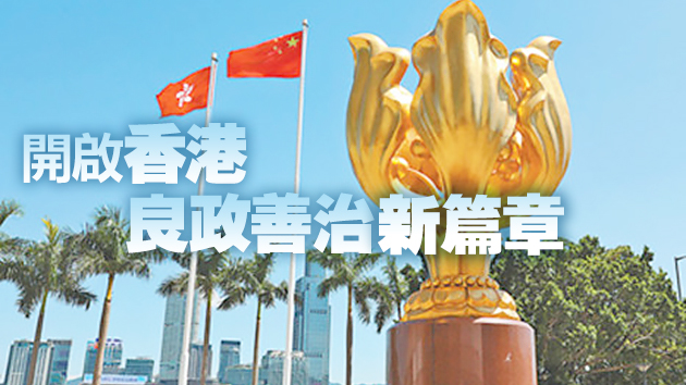 港澳辦中聯辦：完善選舉制度為「愛國者治港」和香港長治久安提供堅實保障