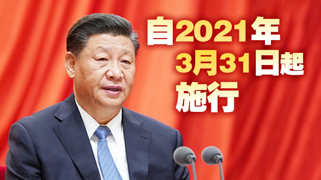國家主席習近平簽署第七十五號、第七十六號主席令