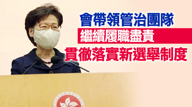 林鄭：將全力以赴推動修改本地相關選舉法律工作 做好公眾解說