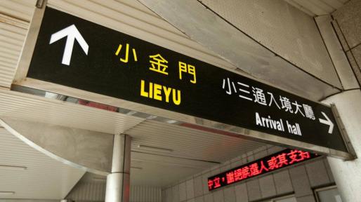 「小三通」何時復航？台陸委會稱「正在評估」