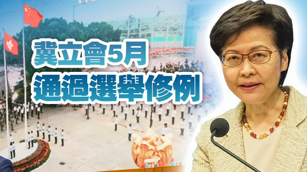 有片 | 林鄭月娥：特區主要官員任資格審查委員會成員