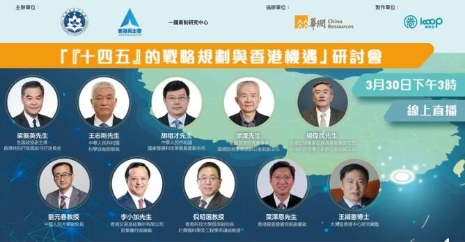 梁振英主持研討「十四五」機遇 冀香港成爲「雙循環」核心樞紐