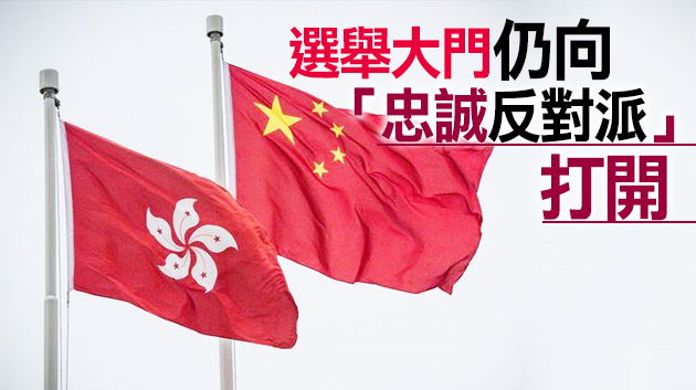 【社評】一國兩制天地闊 港式民主開新篇