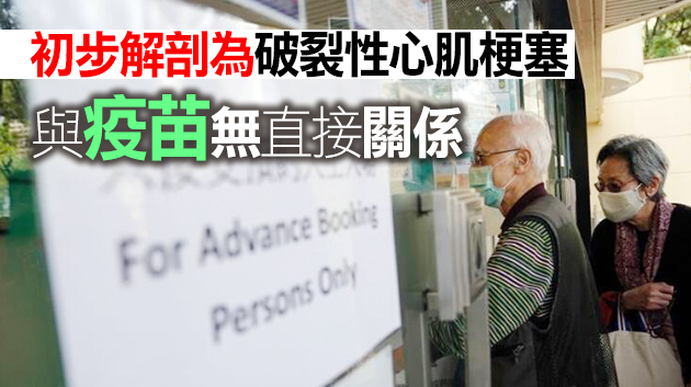 女子疑接種疫苗後死亡 衞生署：不符合疫苗接種異常呈報準則