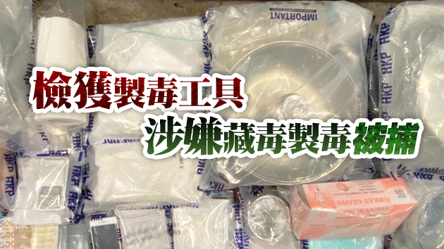 警方觀塘截查形跡可疑女子 檢值215萬元毒品