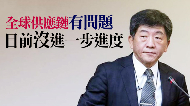 輝瑞BNT疫苗打不到了？陳時中：簽約可能性越來越小