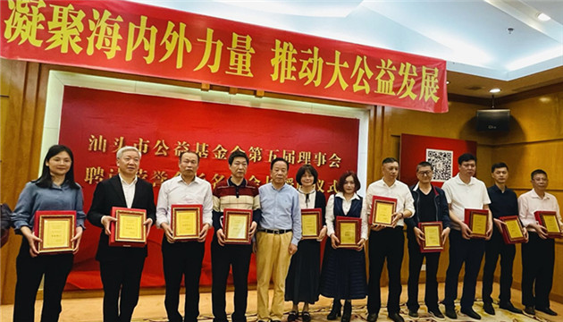 凝聚海內外力量 汕頭公益基金會舉行授牌暨公眾號啟動儀式