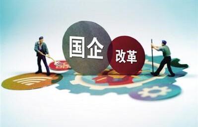 區域性國資國企綜改試驗成效明顯 混改、推進資產證券化成重頭戲