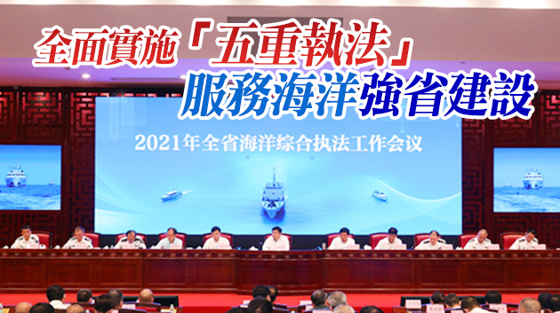 2021年廣東省海洋綜合執法工作會議在廣州召開