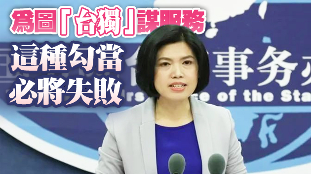 美議員叫囂將台灣納入所謂「北約+」成員 國台辦回應