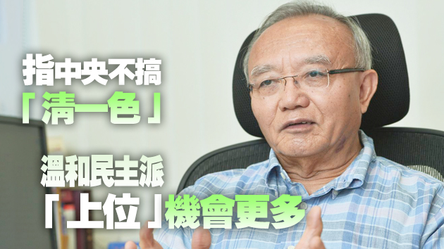 劉兆佳：中央改革選制徹底 毋須擔心反中亂港分子進入管治架構