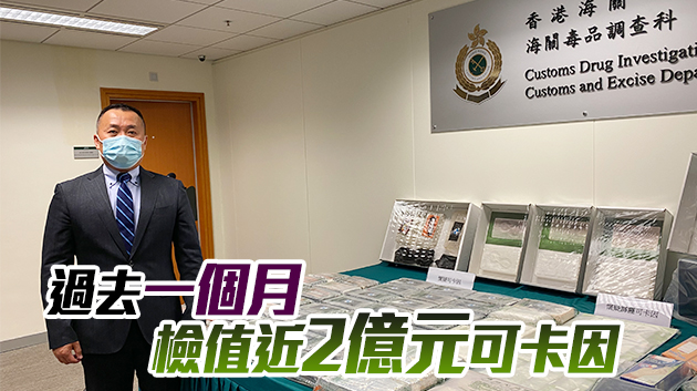 海關西貢檢值約7200萬元毒品 拘捕一名男子