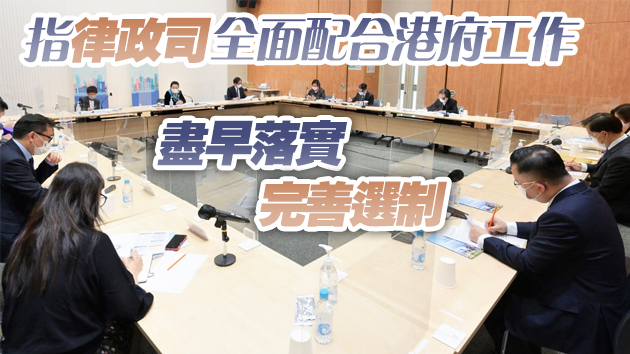 鄭若驊晤法律界 解說修改本港選舉制度工作