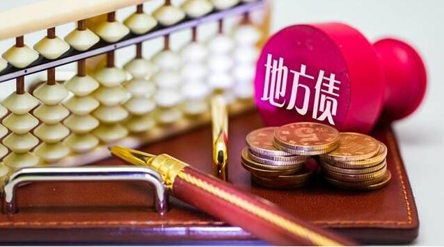 財政部：1-2月全國發行地方政府債券4181億元 債務餘額逾26萬億元