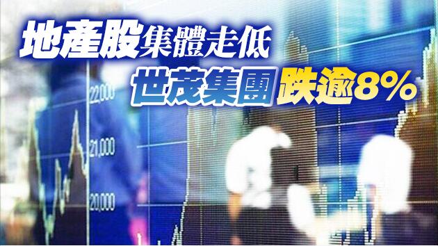 恒生指數收報28378點 跌199點 地產股走軟