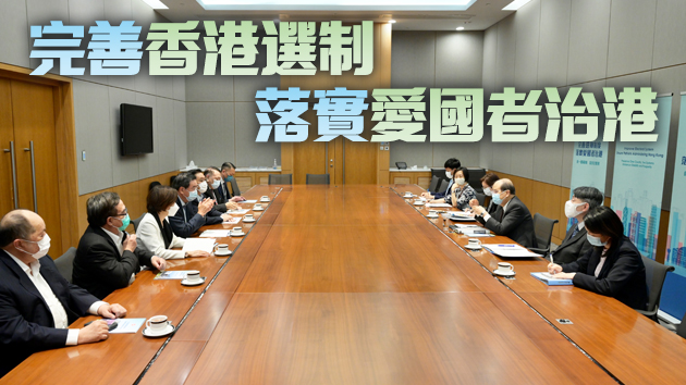 有片 | 政府官員向各界別解說完善選舉制度有關情況