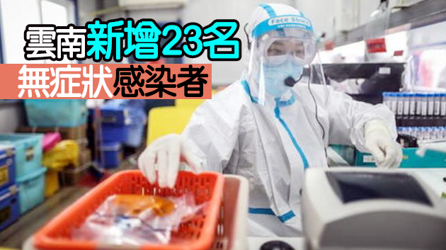 內地3月31日新增確診16例 雲南新增本土病例6例