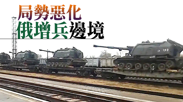 有片 | 俄烏關係再趨緊張！美媒：俄羅斯裝甲大軍正湧向俄烏邊境