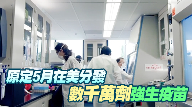 美國藥廠搞混成分 1500萬劑強生疫苗報廢
