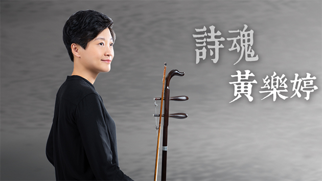 本地胡琴演奏家黃樂婷將於5月舉行音樂會