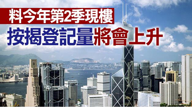 3月份現樓按揭登記月升1.2% 中銀香港現樓按揭巿佔十連冠