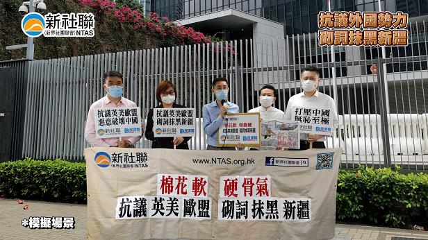 新社聯抗議西方勢力為遏制中國發展抹黑新疆