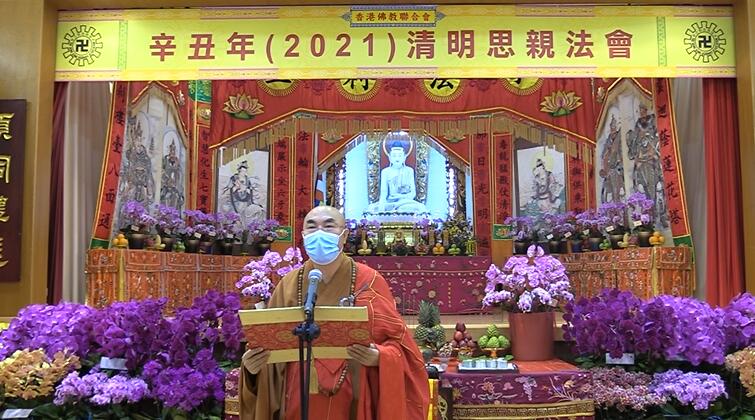 香港佛教聯合會舉行「辛丑(2021)年清明思親法會」