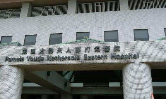 東區尤德夫人那打素醫院公布2宗耐多藥鮑氏不動桿菌個案