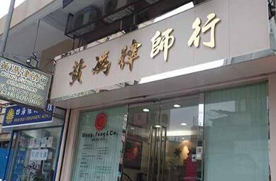 黃馮律師行欠逾400萬薪資 文職及專業人員總會助54員工追討