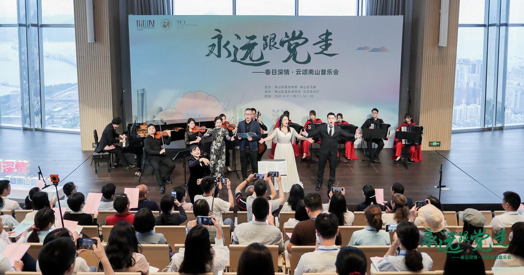 【中共百年 深圳故事】「永遠跟黨走——春日深情·雲頌南山」音樂會傾情上演
