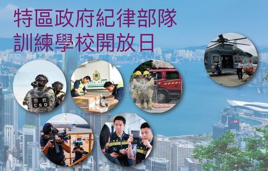 五大紀律部隊訓練學校本月15日舉行開放日 市民可網上登記預約
