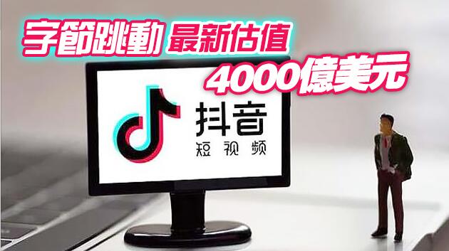字節跳動正推動抖音在香港或紐約上市