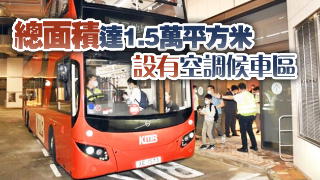 觀塘裕民坊運輸交匯處今日啟用 29條巴士小巴線遷入
