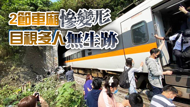 【持續更新】台鐵太魯閣號大清水隧道出軌 54死156人轻重伤