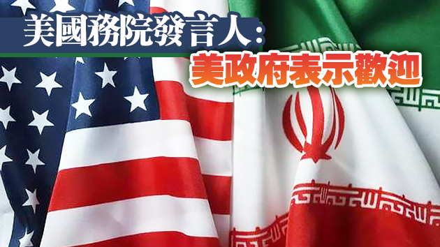 歐盟：中俄伊德法五國將討論美國重返伊核協議可能性
