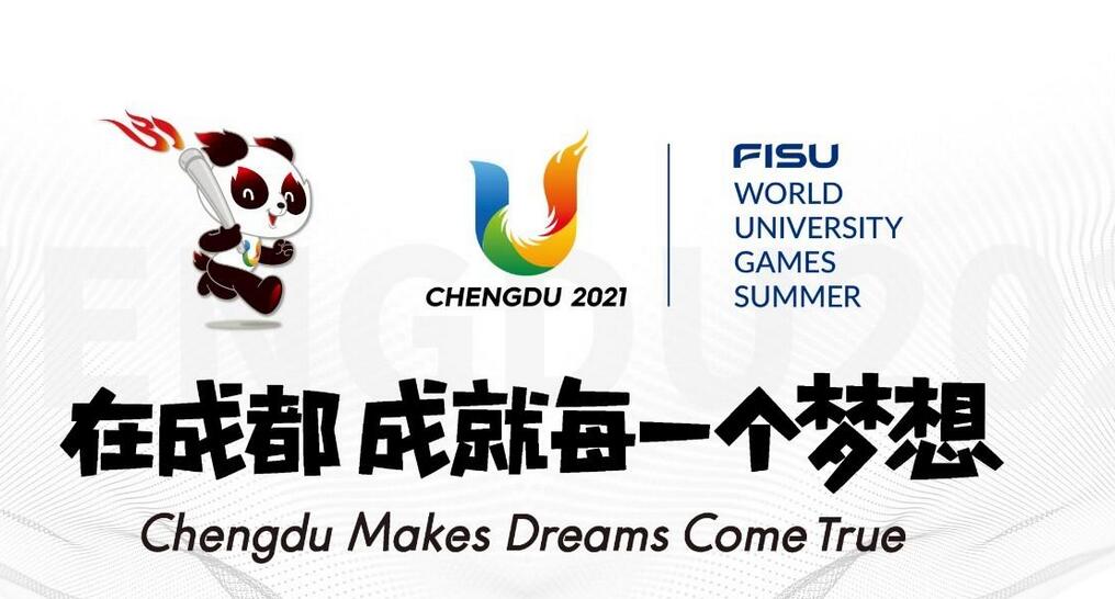 因全球疫情形勢 成都大運會延期至2022年舉辦