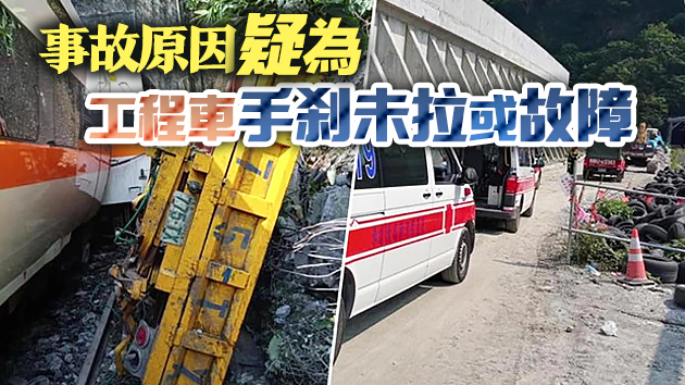 台鐵列車出軌已有50人罹難 國台辦海協會表示哀悼和慰问