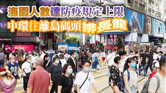 本港長假首日各大景區爆棚  衛生署籲聚會須做好防疫措施