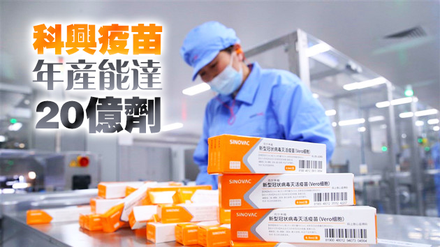 世衛組織：兩家中國公司的疫苗符合要求  不會對人體造成傷害