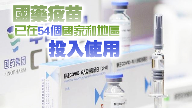 國藥新冠疫苗首獲歐盟GMP認證 邁出成為全球公共產品的新一步