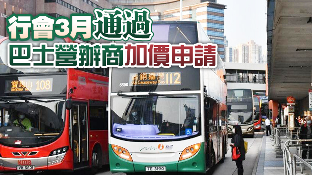 本港4專營巴士今起加價 加幅8.5%至12%不等