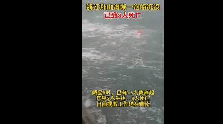 浙江舟山海域一漁船沉沒 已致8人遇難