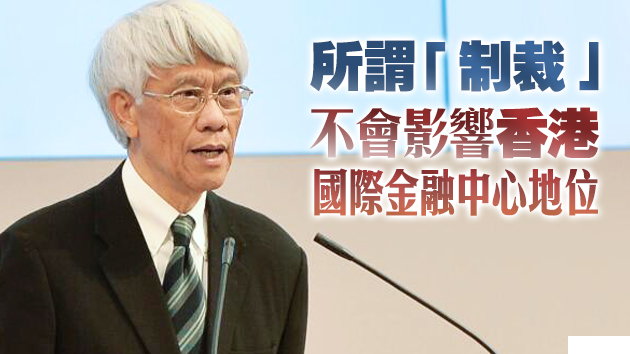 任志剛：料美國對港「制裁」不會擴大至機構及政府