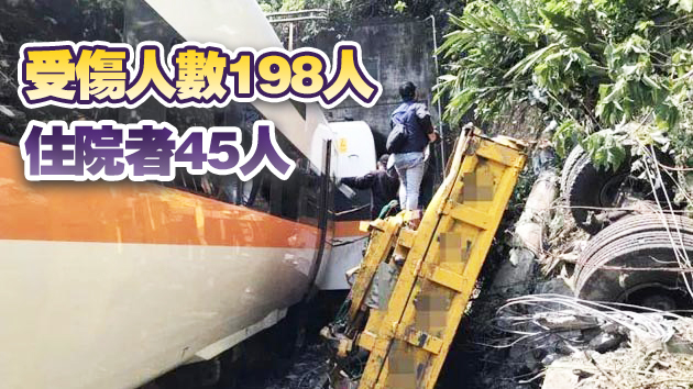【追蹤報道】台鐵列車出軌事故 罹難人數修正為48人