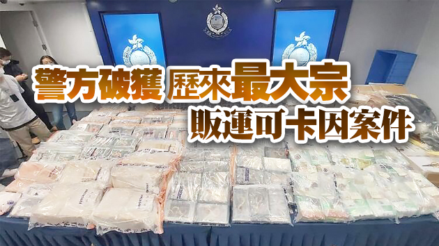 港警破獲2宗販毒案拘3人 檢獲約9.5億元毒品