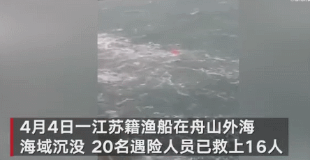【追蹤報道】浙江舟山海域一漁船沉沒 已致12人遇難 仍有4人失聯