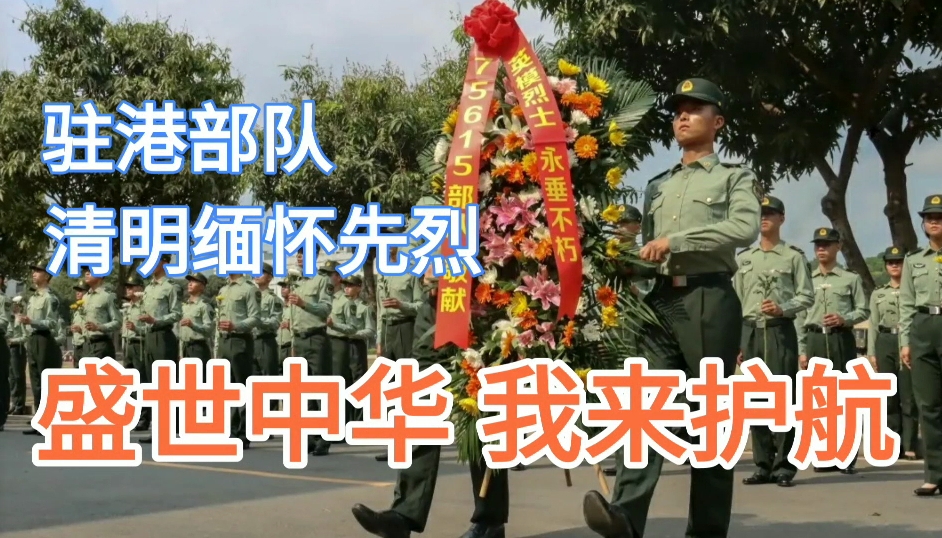 有片 | 駐港部隊清明緬懷先烈：盛世中華，我來護航